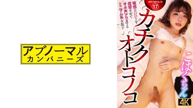 481ACZ-116 - Kachiku Otokonoko - Minimal transvestite Kohaku-chan who convulses her sensitive body and cums with a loud voice