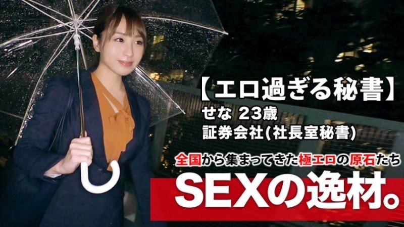 261ARA-412 - [Secretary who is too beautiful] 23 years old [SEX with the president at the company] Sena-chan is here!  - The reason for her applicatio