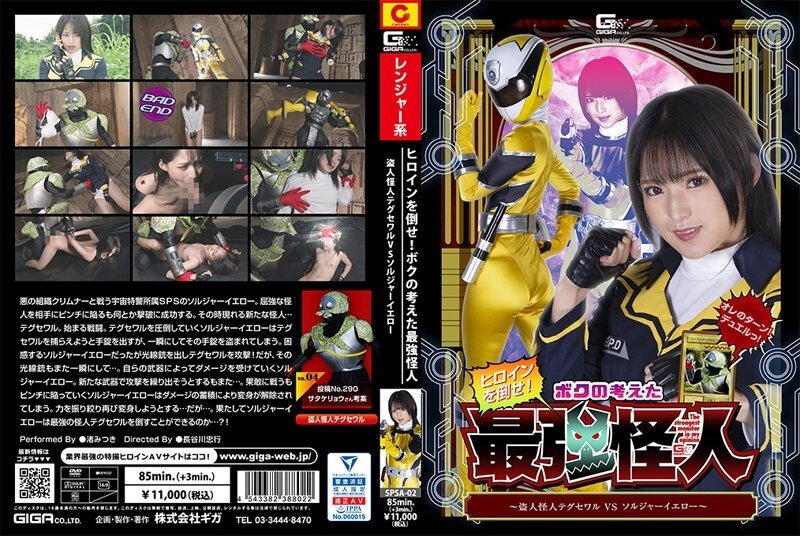 SPSA-02 - Defeat the heroine!  - The Strongest Phantom I Thought ~ Thief Phantom Taegusewar VS Soldier Yellow ~ Mitsuki Nagisa