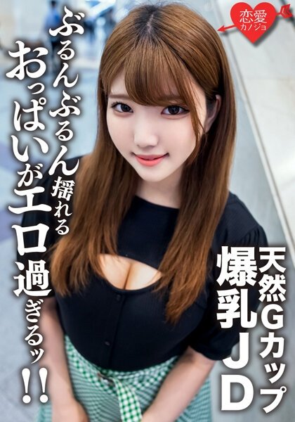 EROFV-127 - Amateur Female College Student [Limited] 22-Year-Old Runa-chan, A Healthy Beauty JD Who Boasts Her G-Cup Natural Colossal Tits And Extreme